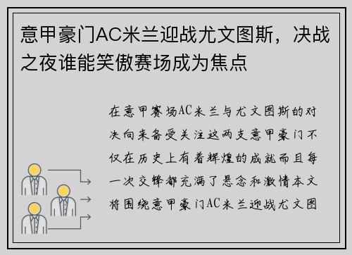 意甲豪门AC米兰迎战尤文图斯，决战之夜谁能笑傲赛场成为焦点