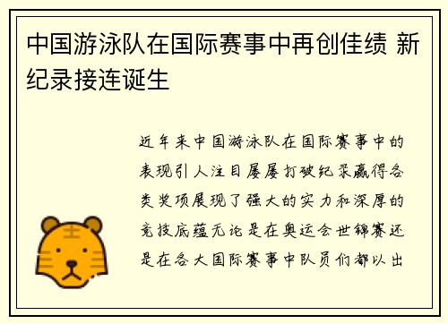 中国游泳队在国际赛事中再创佳绩 新纪录接连诞生