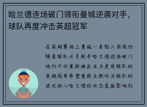 哈兰德连场破门领衔曼城逆袭对手，球队再度冲击英超冠军