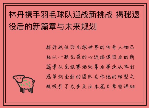 林丹携手羽毛球队迎战新挑战 揭秘退役后的新篇章与未来规划