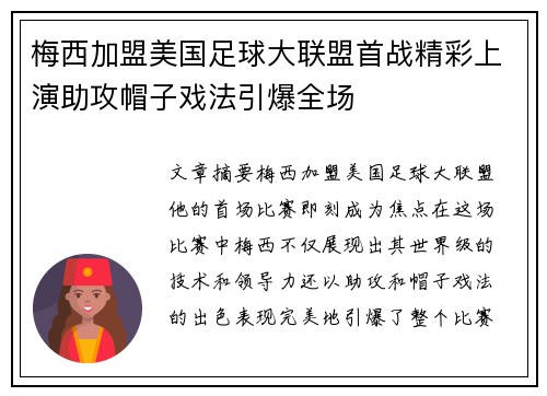 梅西加盟美国足球大联盟首战精彩上演助攻帽子戏法引爆全场