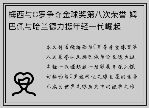 梅西与C罗争夺金球奖第八次荣誉 姆巴佩与哈兰德力挺年轻一代崛起