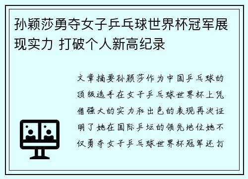 孙颖莎勇夺女子乒乓球世界杯冠军展现实力 打破个人新高纪录