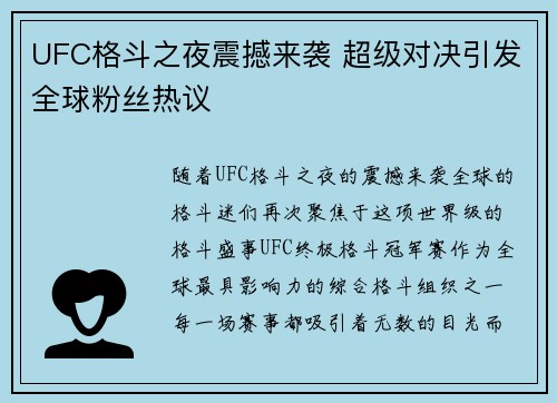 UFC格斗之夜震撼来袭 超级对决引发全球粉丝热议
