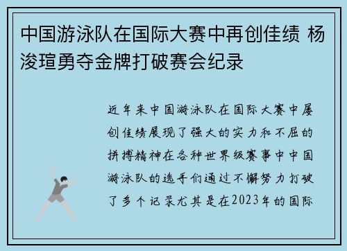 中国游泳队在国际大赛中再创佳绩 杨浚瑄勇夺金牌打破赛会纪录