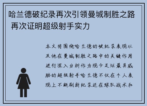 哈兰德破纪录再次引领曼城制胜之路 再次证明超级射手实力