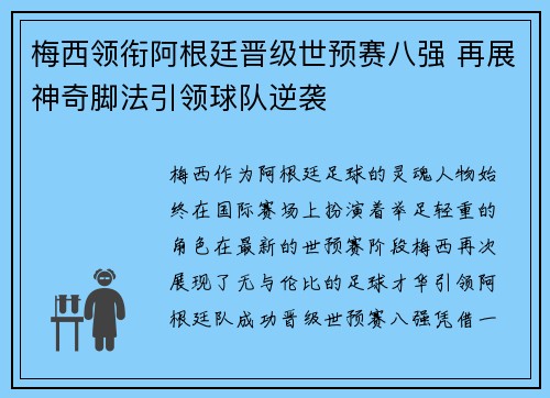 梅西领衔阿根廷晋级世预赛八强 再展神奇脚法引领球队逆袭
