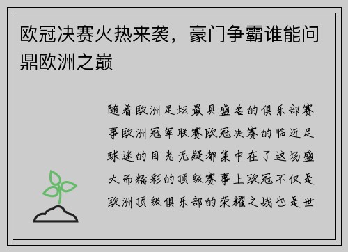欧冠决赛火热来袭，豪门争霸谁能问鼎欧洲之巅