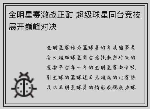 全明星赛激战正酣 超级球星同台竞技展开巅峰对决
