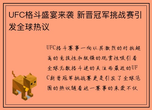 UFC格斗盛宴来袭 新晋冠军挑战赛引发全球热议