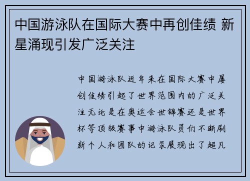 中国游泳队在国际大赛中再创佳绩 新星涌现引发广泛关注