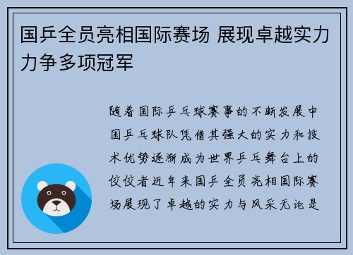 国乒全员亮相国际赛场 展现卓越实力力争多项冠军