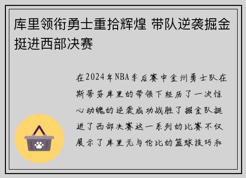 库里领衔勇士重拾辉煌 带队逆袭掘金挺进西部决赛