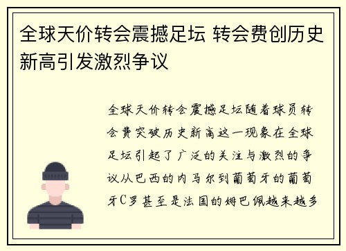 全球天价转会震撼足坛 转会费创历史新高引发激烈争议