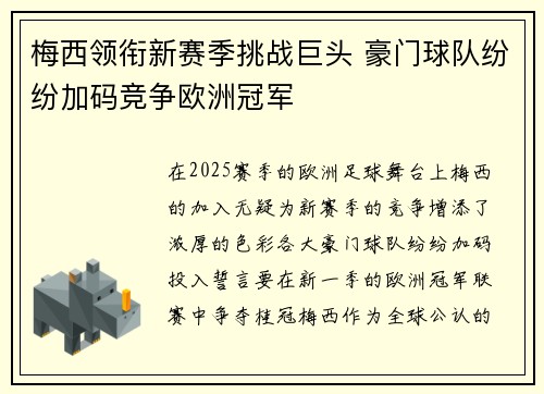 梅西领衔新赛季挑战巨头 豪门球队纷纷加码竞争欧洲冠军
