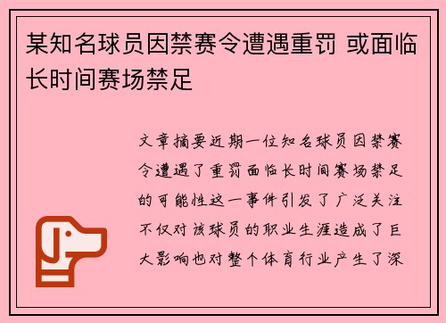 某知名球员因禁赛令遭遇重罚 或面临长时间赛场禁足