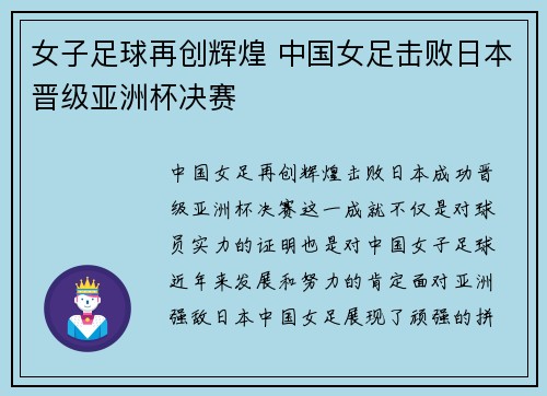 女子足球再创辉煌 中国女足击败日本晋级亚洲杯决赛