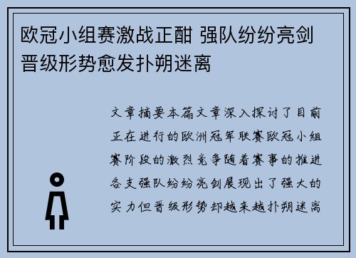 欧冠小组赛激战正酣 强队纷纷亮剑 晋级形势愈发扑朔迷离