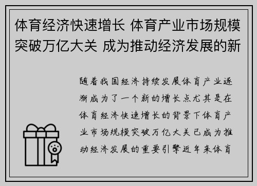 体育经济快速增长 体育产业市场规模突破万亿大关 成为推动经济发展的新引擎