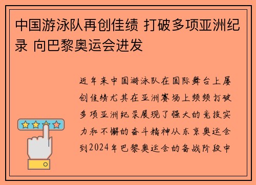中国游泳队再创佳绩 打破多项亚洲纪录 向巴黎奥运会进发