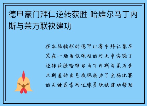 德甲豪门拜仁逆转获胜 哈维尔马丁内斯与莱万联袂建功