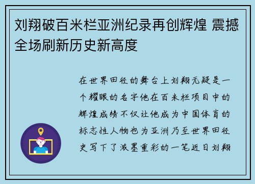 刘翔破百米栏亚洲纪录再创辉煌 震撼全场刷新历史新高度