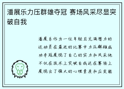 潘展乐力压群雄夺冠 赛场风采尽显突破自我