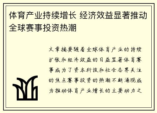 体育产业持续增长 经济效益显著推动全球赛事投资热潮