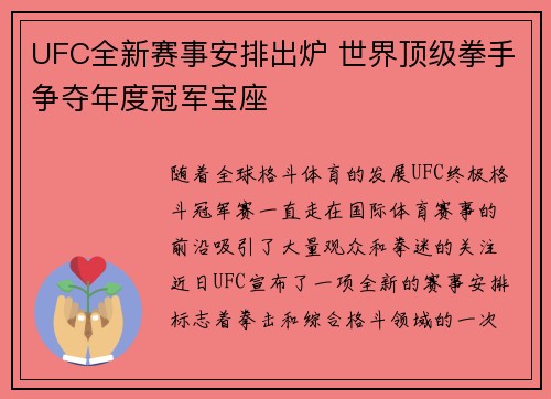 UFC全新赛事安排出炉 世界顶级拳手争夺年度冠军宝座