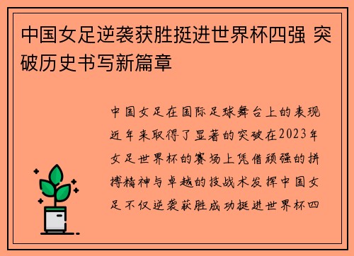 中国女足逆袭获胜挺进世界杯四强 突破历史书写新篇章