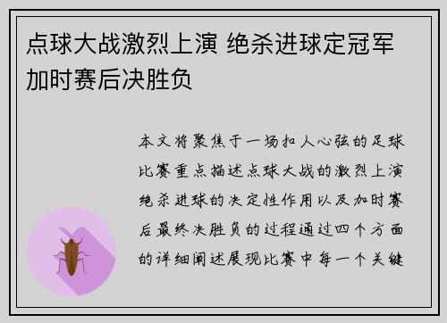 点球大战激烈上演 绝杀进球定冠军 加时赛后决胜负