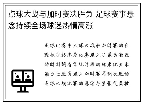 点球大战与加时赛决胜负 足球赛事悬念持续全场球迷热情高涨