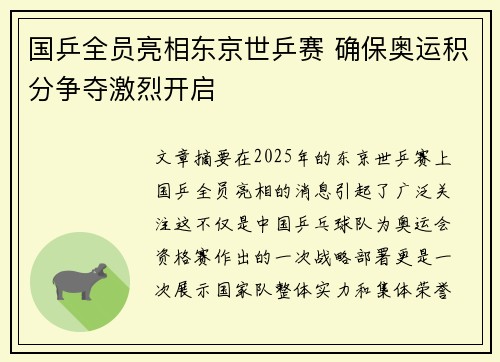国乒全员亮相东京世乒赛 确保奥运积分争夺激烈开启
