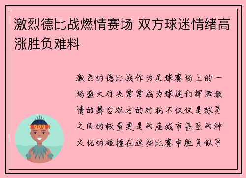 激烈德比战燃情赛场 双方球迷情绪高涨胜负难料