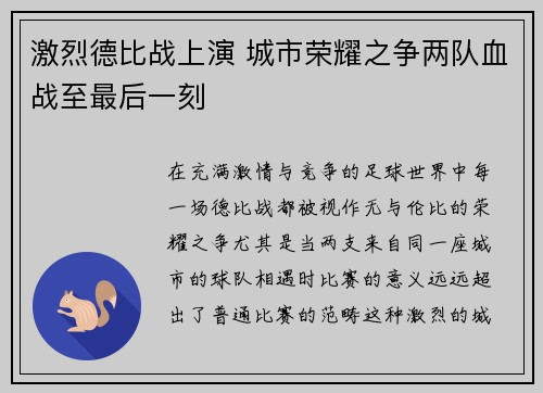 激烈德比战上演 城市荣耀之争两队血战至最后一刻