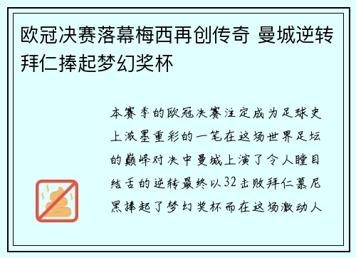 欧冠决赛落幕梅西再创传奇 曼城逆转拜仁捧起梦幻奖杯