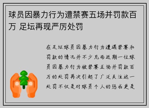 球员因暴力行为遭禁赛五场并罚款百万 足坛再现严厉处罚