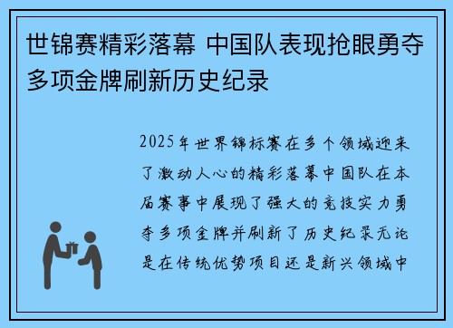 世锦赛精彩落幕 中国队表现抢眼勇夺多项金牌刷新历史纪录