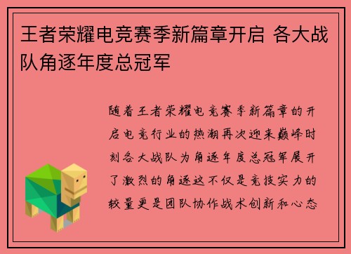 王者荣耀电竞赛季新篇章开启 各大战队角逐年度总冠军