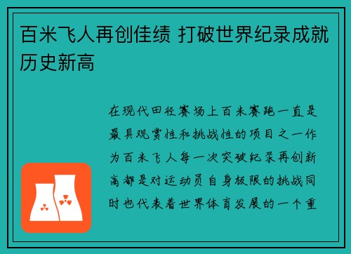 百米飞人再创佳绩 打破世界纪录成就历史新高
