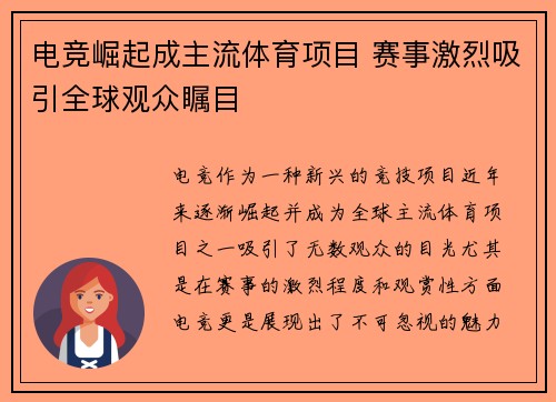 电竞崛起成主流体育项目 赛事激烈吸引全球观众瞩目