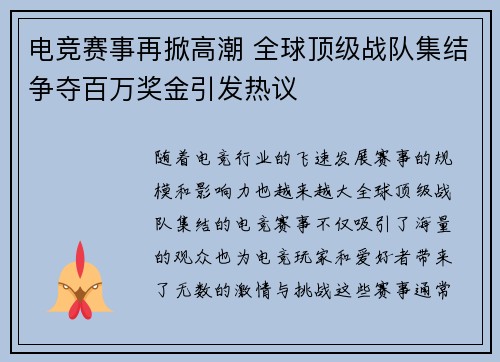 电竞赛事再掀高潮 全球顶级战队集结争夺百万奖金引发热议