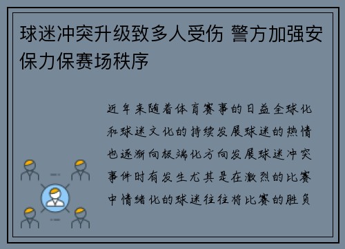 球迷冲突升级致多人受伤 警方加强安保力保赛场秩序