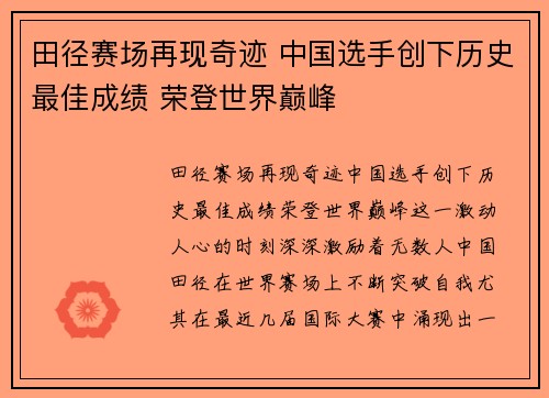 田径赛场再现奇迹 中国选手创下历史最佳成绩 荣登世界巅峰