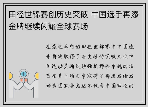 田径世锦赛创历史突破 中国选手再添金牌继续闪耀全球赛场