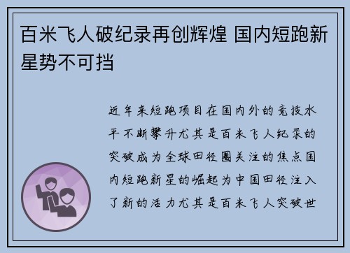 百米飞人破纪录再创辉煌 国内短跑新星势不可挡