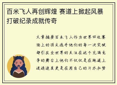 百米飞人再创辉煌 赛道上掀起风暴 打破纪录成就传奇