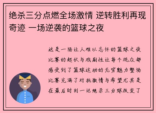 绝杀三分点燃全场激情 逆转胜利再现奇迹 一场逆袭的篮球之夜