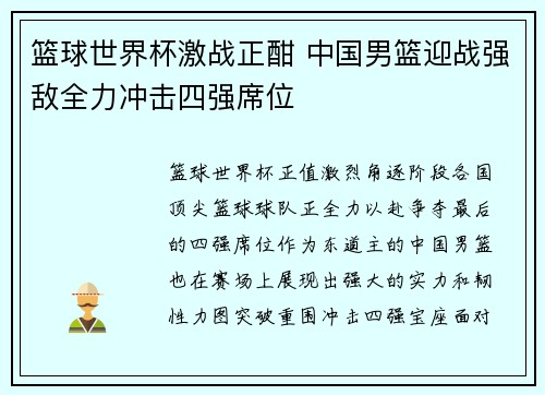 篮球世界杯激战正酣 中国男篮迎战强敌全力冲击四强席位