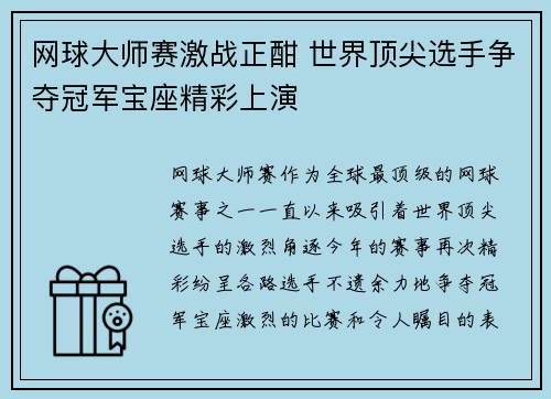 网球大师赛激战正酣 世界顶尖选手争夺冠军宝座精彩上演